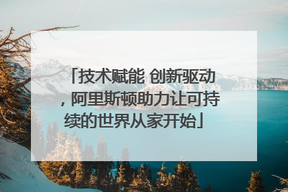 技术赋能 创新驱动，阿里斯顿助力让可持续的世界从家开始