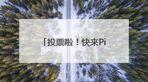 投票啦！快来Pick出你心中的山东省地标美食！