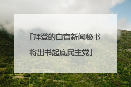 拜登的白宫新闻秘书将出书起底民主党