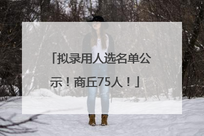 拟录用人选名单公示！商丘75人！