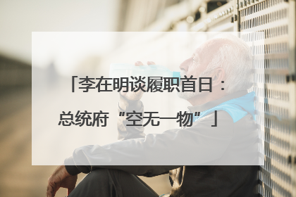 李在明谈履职首日：总统府“空无一物”