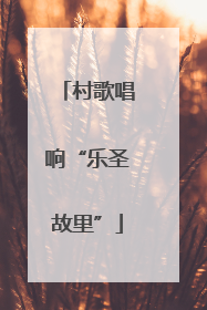 村歌唱响“乐圣故里”