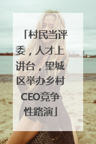 村民当评委，人才上讲台，望城区举办乡村CEO竞争性路演