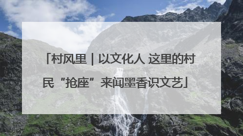 村风里｜以文化人 这里的村民“抢座”来闻墨香识文艺