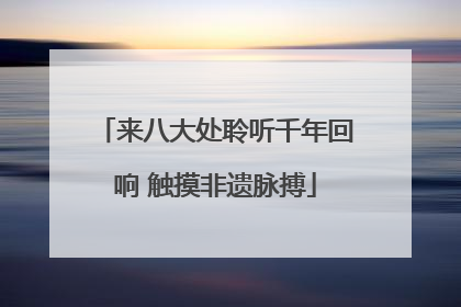 来八大处聆听千年回响 触摸非遗脉搏