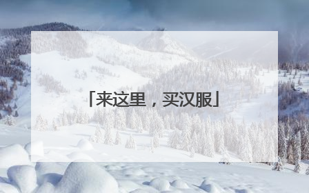 来这里，买汉服