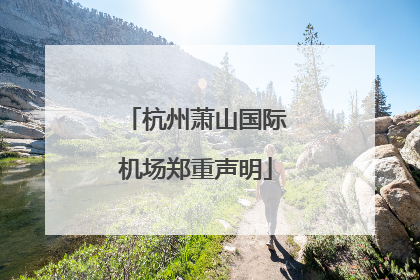 杭州萧山国际机场郑重声明