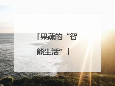 果蔬的“智能生活”