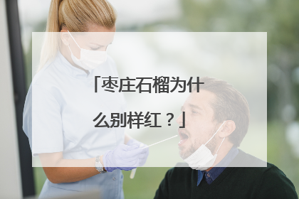 枣庄石榴为什么别样红？