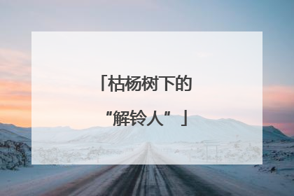 枯杨树下的“解铃人”