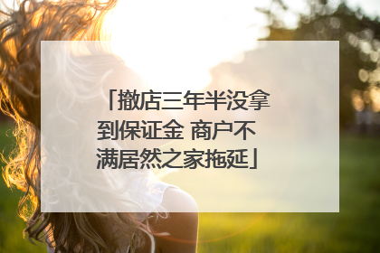 撤店三年半没拿到保证金 商户不满居然之家拖延