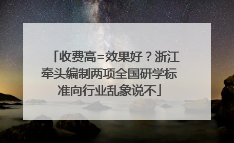 收费高=效果好？浙江牵头编制两项全国研学标准向行业乱象说不