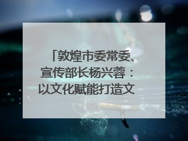 敦煌市委常委、宣传部长杨兴蓉：以文化赋能打造文旅增效新引擎｜第七届全国县域旅游研究成果发布系列活动