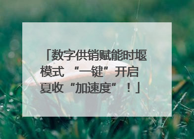 数字供销赋能时堰模式 “一键”开启夏收“加速度”！