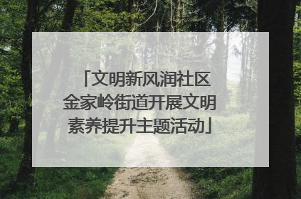 文明新风润社区 金家岭街道开展文明素养提升主题活动