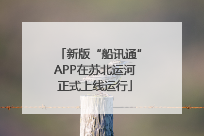 新版“船讯通”APP在苏北运河正式上线运行