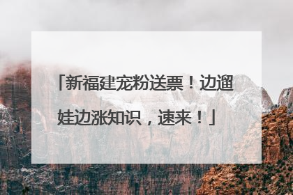 新福建宠粉送票！边遛娃边涨知识，速来！