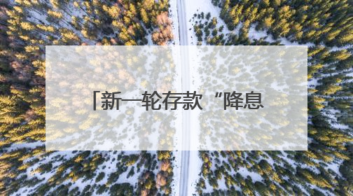 新一轮存款“降息潮”来袭：活期利率逼近零，1年期定存利率跌破1%