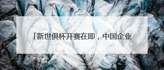 新世俱杯开赛在即，中国企业成为VAR显示官方合作伙伴