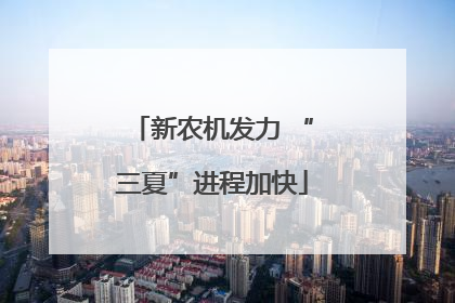 新农机发力 “三夏”进程加快
