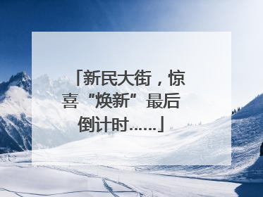 新民大街，惊喜“焕新”最后倒计时……