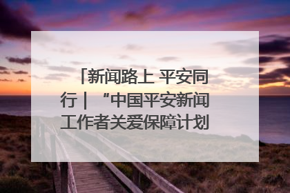 新闻路上 平安同行｜“中国平安新闻工作者关爱保障计划”在鲁落地
