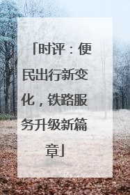 时评：便民出行新变化，铁路服务升级新篇章