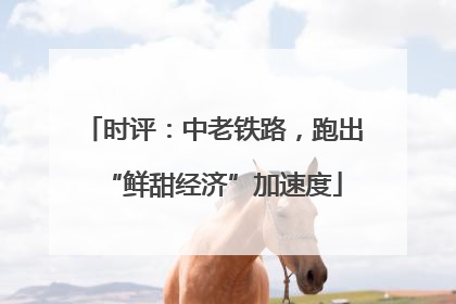 时评：中老铁路，跑出“鲜甜经济”加速度