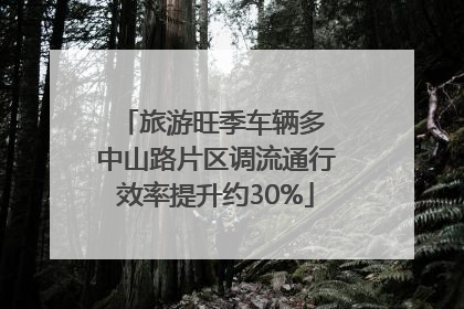 旅游旺季车辆多 中山路片区调流通行效率提升约30%