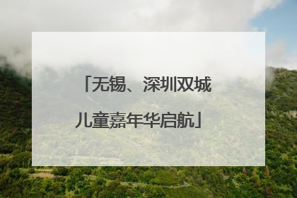 无锡、深圳双城儿童嘉年华启航