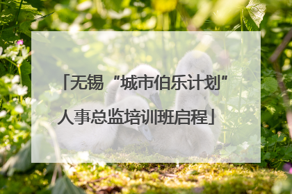 无锡“城市伯乐计划”人事总监培训班启程