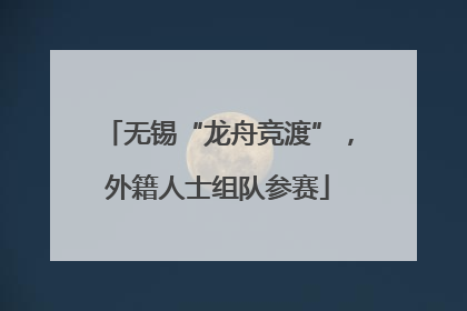 无锡“龙舟竞渡”，外籍人士组队参赛