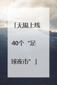 无锡上线40个“足球夜市”