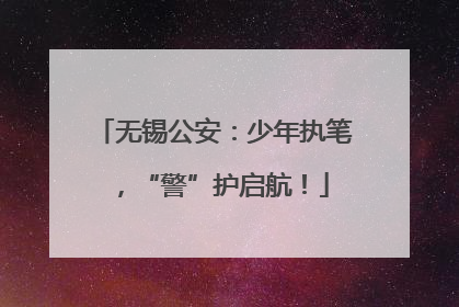 无锡公安：少年执笔，“警”护启航！