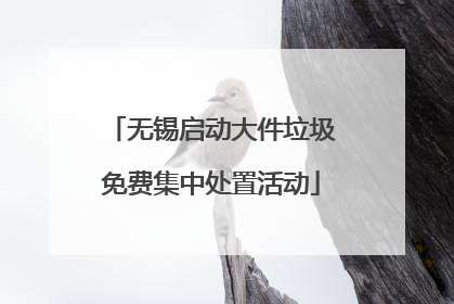 无锡启动大件垃圾免费集中处置活动