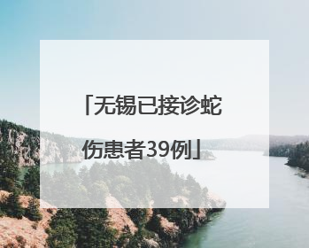 无锡已接诊蛇伤患者39例
