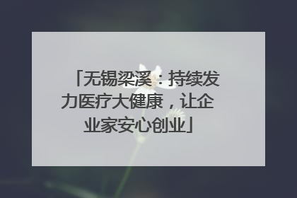 无锡梁溪：持续发力医疗大健康，让企业家安心创业