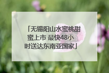 无锡阳山水蜜桃甜蜜上市 最快48小时送达东南亚国家
