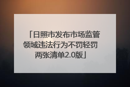 日照市发布市场监管领域违法行为不罚轻罚两张清单2.0版