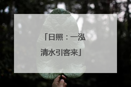 日照：一泓清水引客来