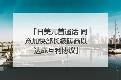 日美元首通话 同意加快部长级磋商以达成互利协议