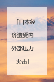 日本经济遭受内外部压力夹击