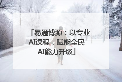 易通博源：以专业AI课程，赋能全民AI能力升级