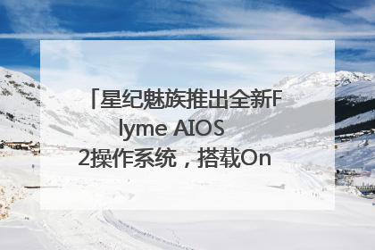 星纪魅族推出全新Flyme AIOS 2操作系统，搭载OneMind四大引擎