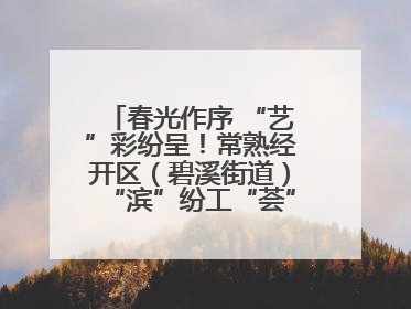 春光作序 “艺”彩纷呈！常熟经开区（碧溪街道）“滨”纷工“荟”·职工艺课堂点亮春日时光