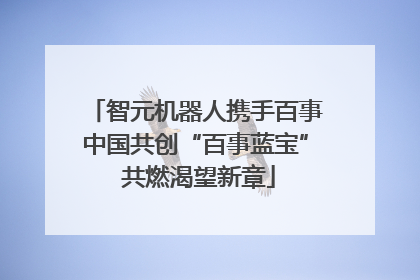智元机器人携手百事中国共创“百事蓝宝” 共燃渴望新章