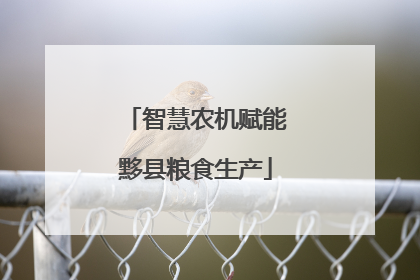 智慧农机赋能黟县粮食生产