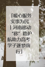 暖心服务 实事为民丨河南移动“移”路护航助力高考学子逐梦前行