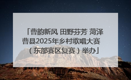 曹韵新风 田野芬芳 菏泽曹县2025年乡村歌唱大赛（东部赛区复赛）举办