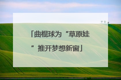 曲棍球为“草原娃”推开梦想新窗